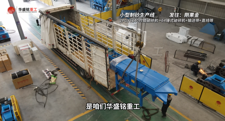 小型制砂生產(chǎn)線發(fā)往剛果金