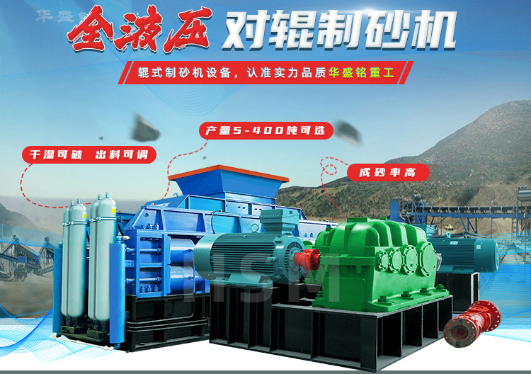 液壓對(duì)輥制砂機(jī)