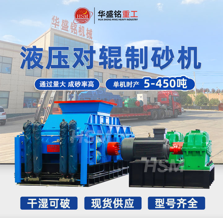 時產40噸液壓對輥制砂機